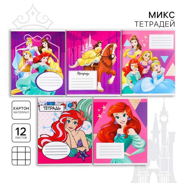 Тетрадь 12 листов в клетку Принцессы Дисней Микс