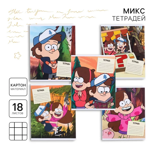 Тетрадь 1 штука 18 листов клетка 5 видов Микс Гравити Фолз