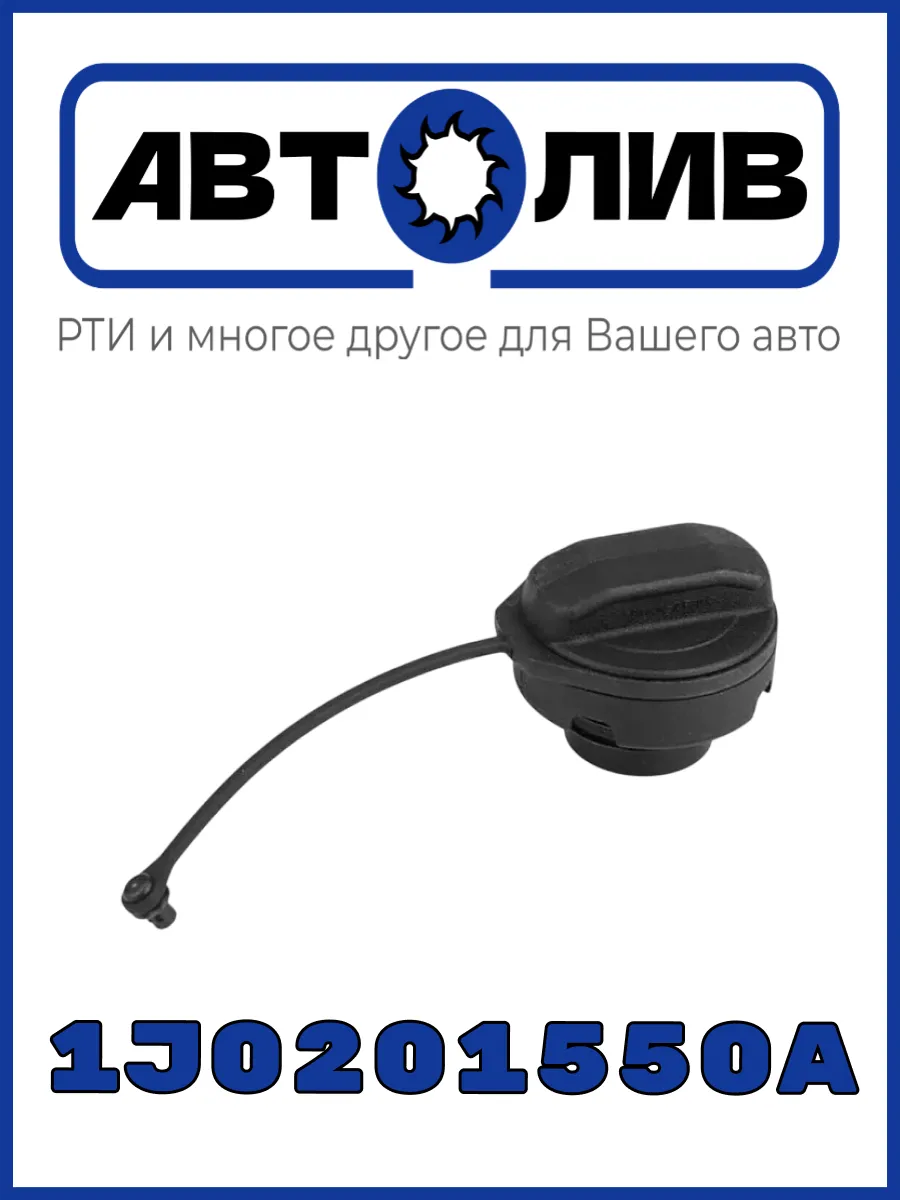 Крышка топливного бака 1J0201550A - 1 шт. аналог VAG