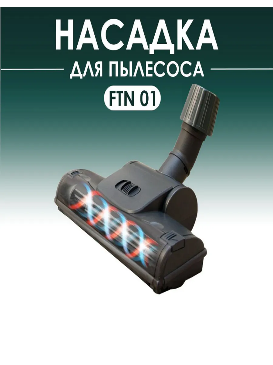 Турбощетка FTN 01 для ковра