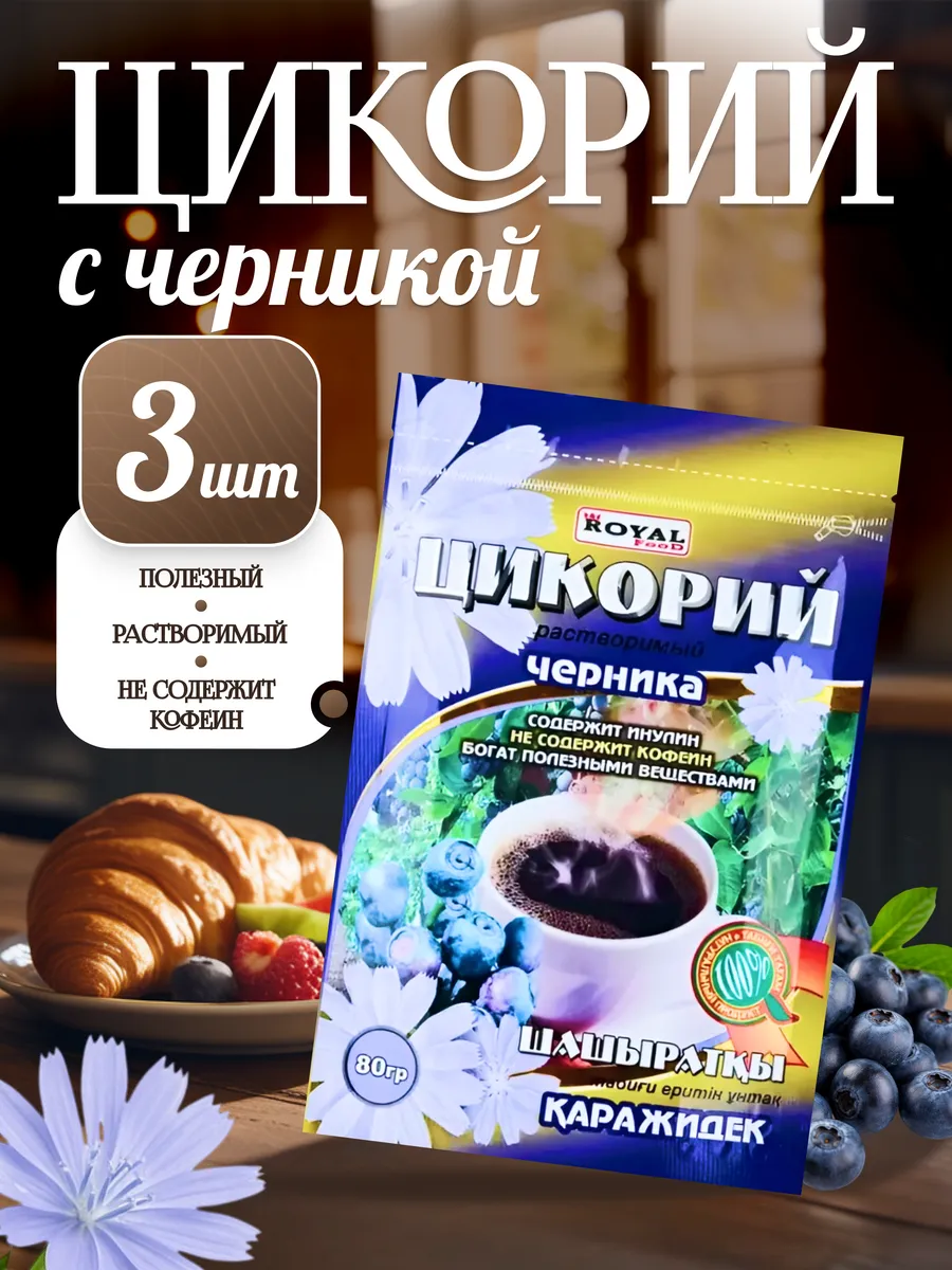 Цикорий с черникой 80 грамм х 3 шт