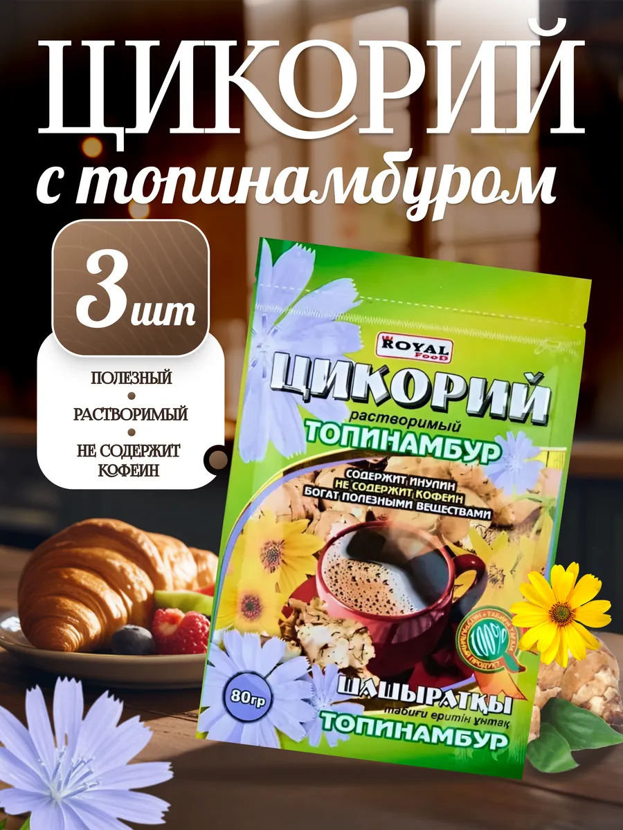 Цикорий с топинамбуром 80 грамм х 3 шт