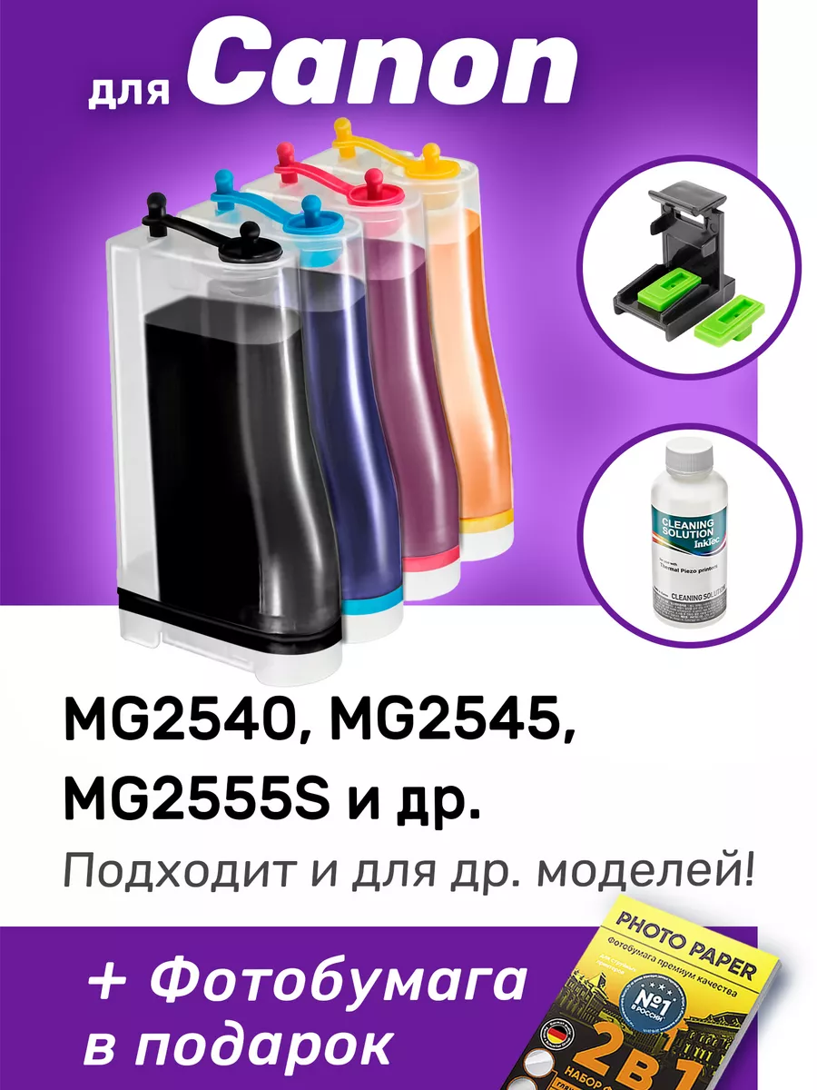 СНПЧ к Canon MG2540, PG-445, CL-446 и др. Набор №2 ProPrint 156706758  купить за 1 543 ₽ в интернет-магазине Wildberries