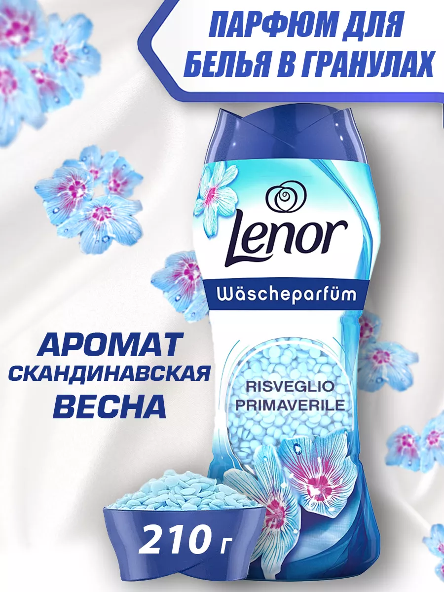 Парфюм кондиционер для стирки белья в гранулах ленор APRIL Lenor 156707733  купить за 607 ₽ в интернет-магазине Wildberries