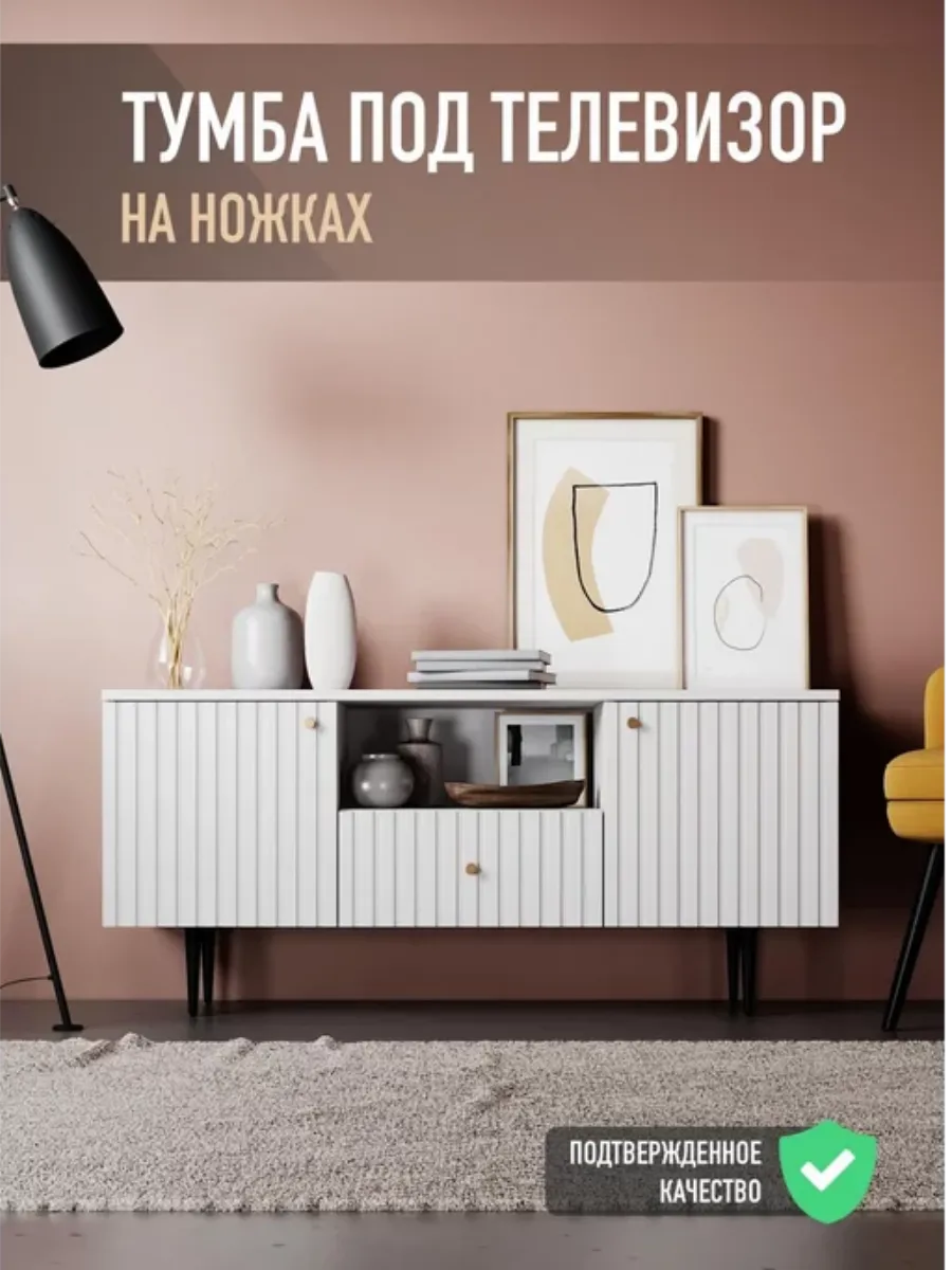 Тумба под телевизор напольная на ножках