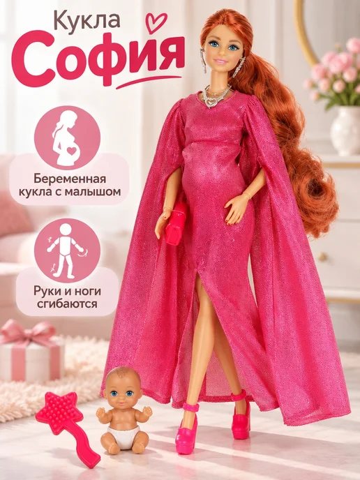 Карапуз София Кукла шарнирная беременная София с малышом с одеждой набор, розовый