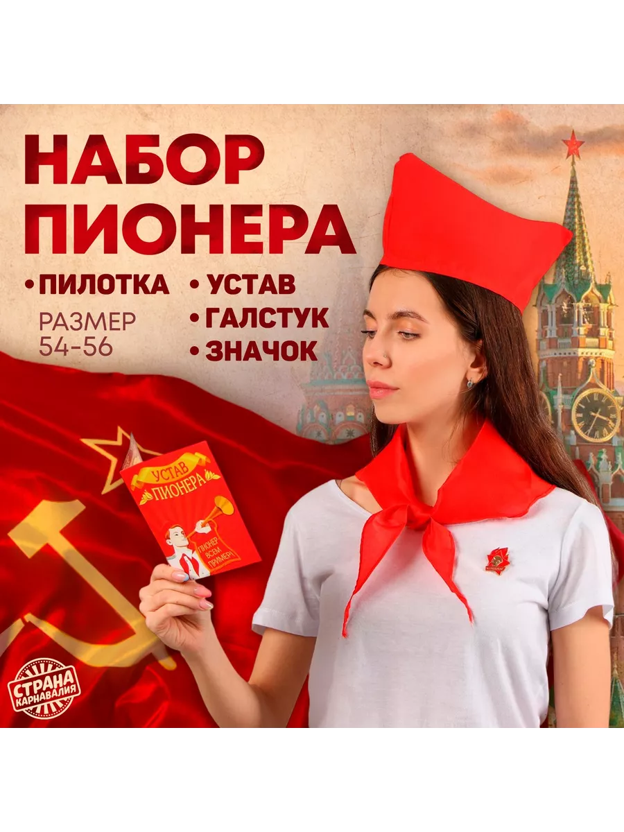 Карнавальный костюм пионера: галстук, пилотка, значок, устав