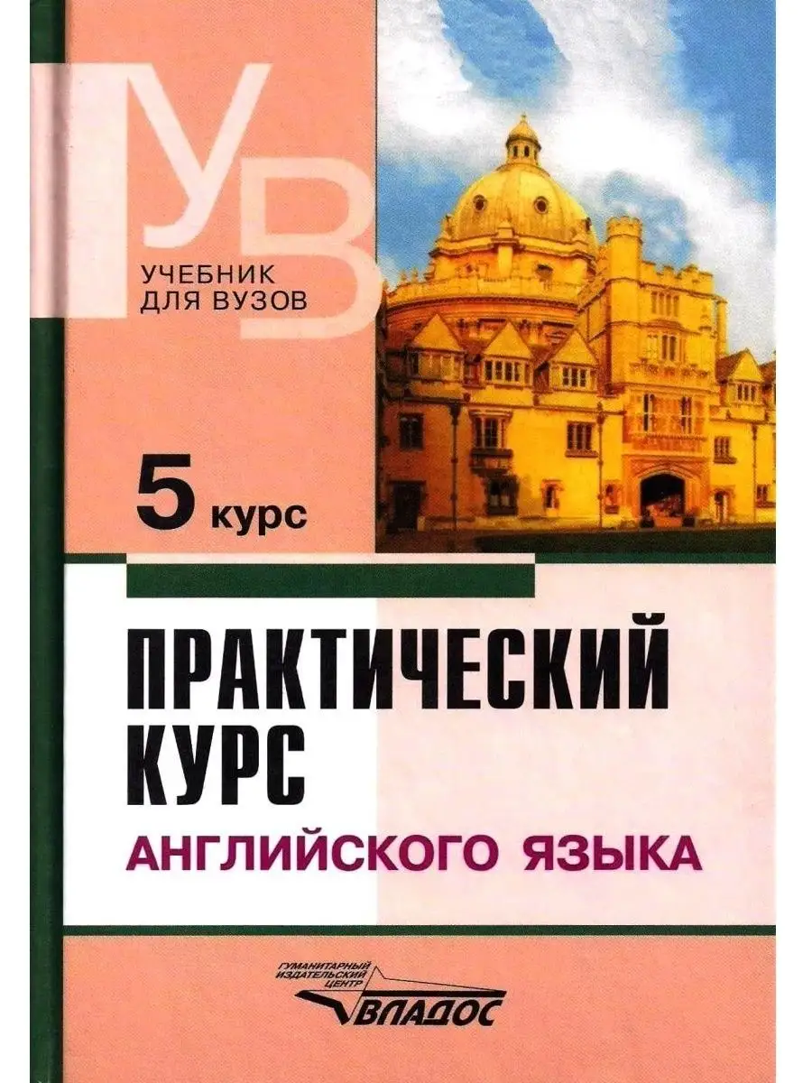 Практический курс английского языка. 5 курс. Учебник