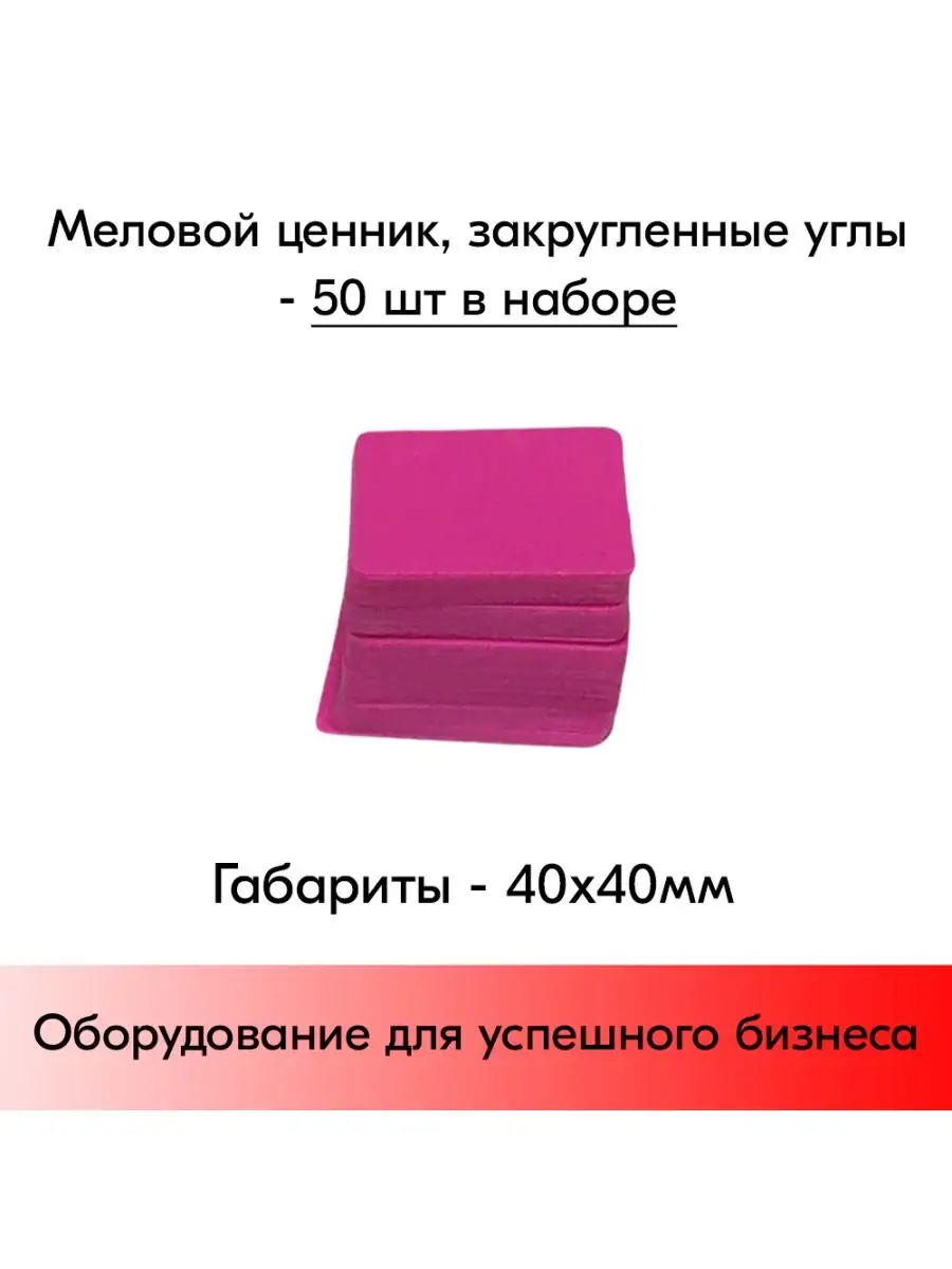 Набор меловой ценник 40х40мм, 50 штук, Розовый