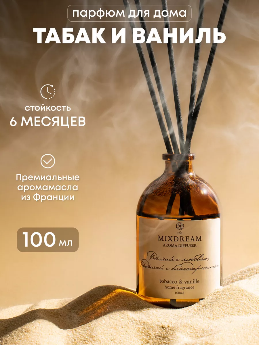 Парфюм для дома аромадиффузор The MIXDREAM 156709345 купить за 634 ₽ в  интернет-магазине Wildberries