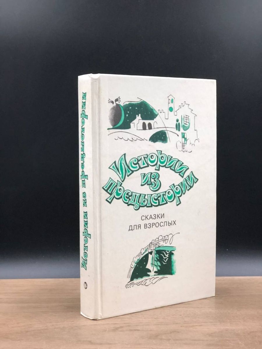 Предыстория сказок. • Истории из предыстории. Сказки для взрослых. Книга "Anne of Green Gables", l.m.Montgomery. Портрет н Колпаковой.