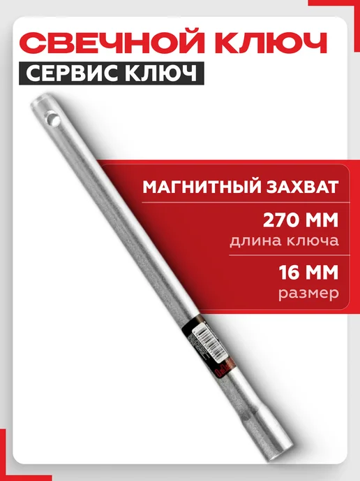 СЕРВИС КЛЮЧ Ключ свечной с магнитом 16 мм, вариант