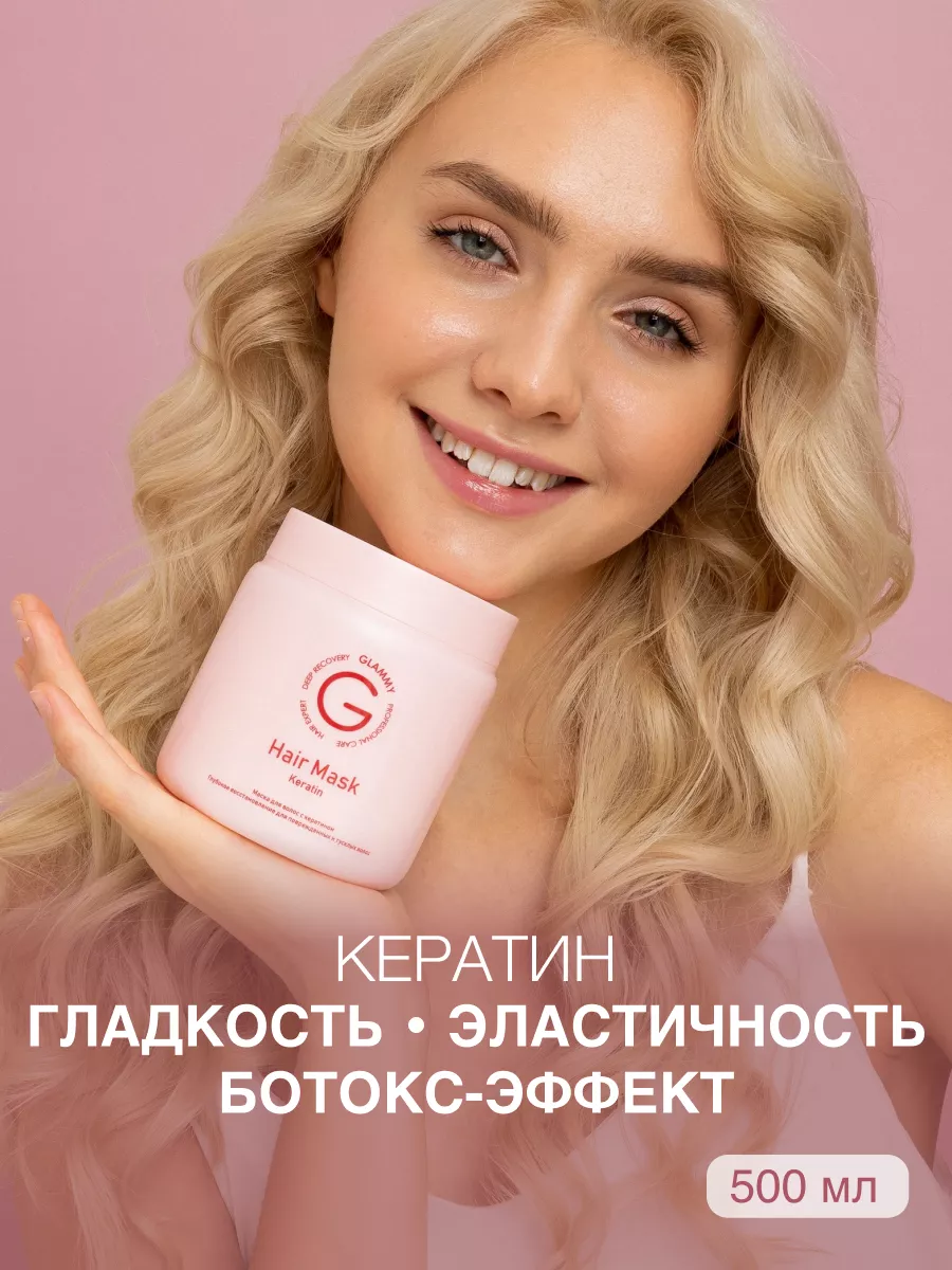 Маска для волос профессиональная с кератином GLAMMY 156712951 купить в  интернет-магазине Wildberries