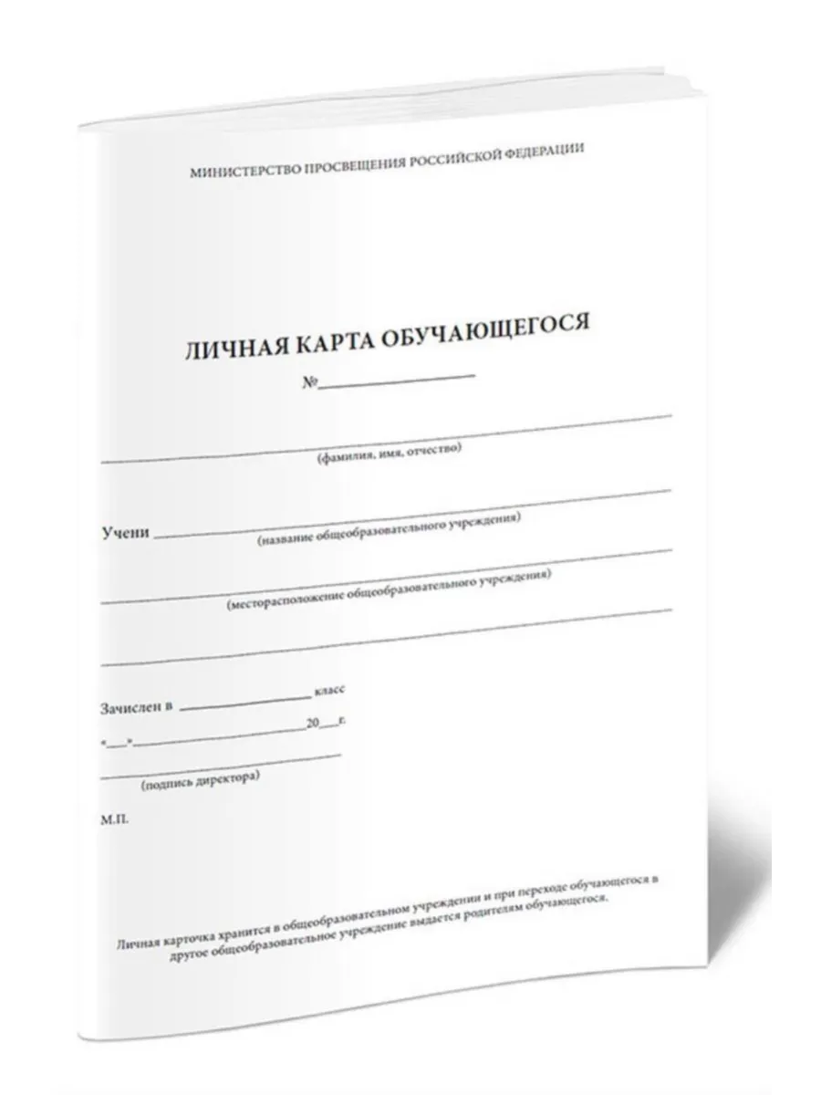 Личная карта обучающегося