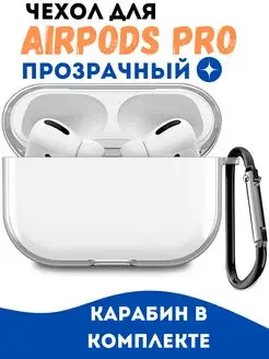 Чехол на airpods pro прозрачный силиконовый с карабином HaruAccessories 156715515 купить за 204 ₽ в интернет-магазине Wildberries