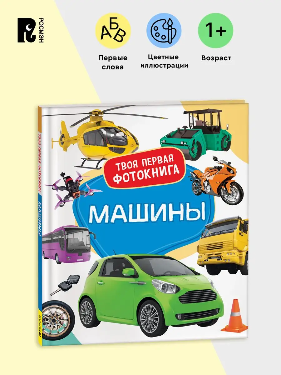 Машины. Твоя первая фотокнига. Книжка-картинка для детей
