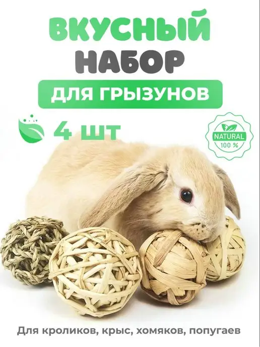 PETSROOM Игрушки для грызунов лакомство кроликов крыс хомяков корм 4ш