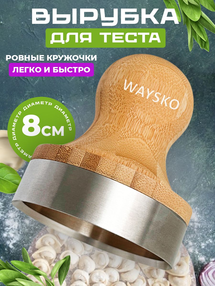 Выемка для теста, пельменей, 8см WAYSKO 156716743 купить за 695 ₽ в  интернет-магазине Wildberries