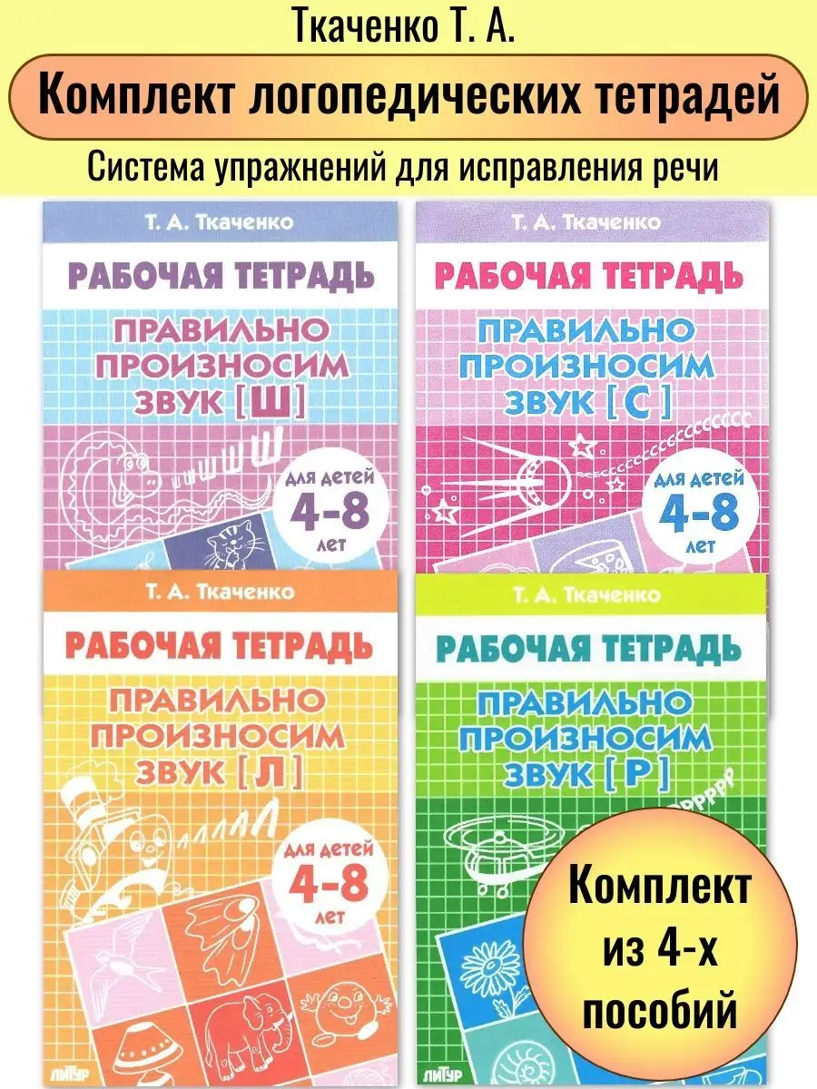 Логопедические тетради комплект из 4-х пособий Литур 156717600 купить за  302 ₽ в интернет-магазине Wildberries