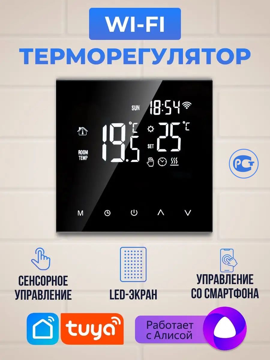 Умный терморегулятор алиса. Терморегулятор Wi-Fi. Умный термостат. Терморегулятор для теплого пола с WIFI. Терморегулятор Ресанта.