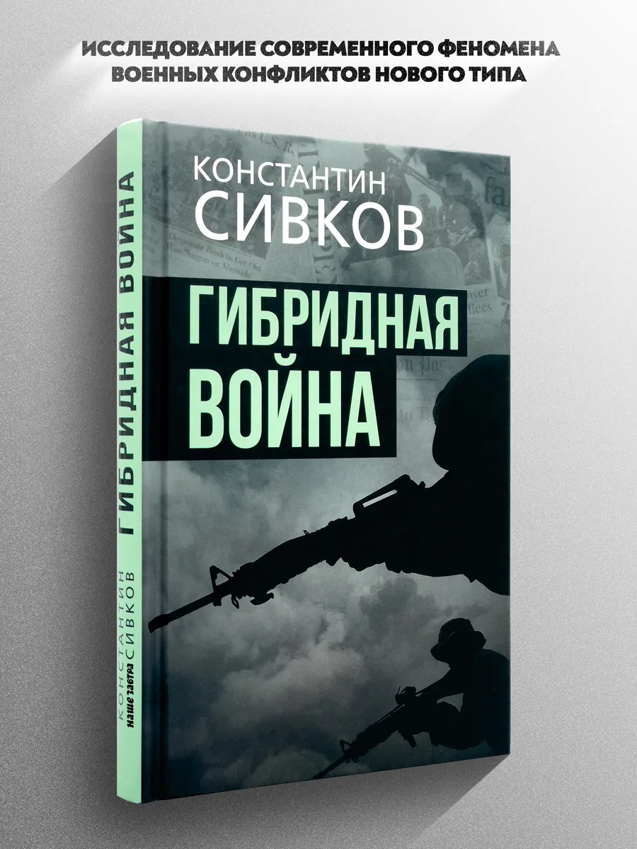 Гибридная война.