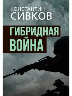 Гибридная война. Издательство Наше Завтра 156719911 купить за 554 ₽ в интернет-магазине Wildberries