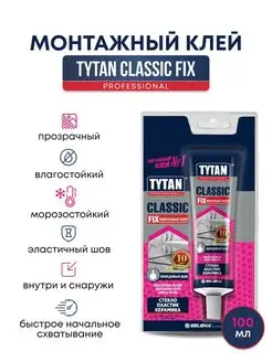 Монтажный клей жидкие гвозди CLASSIC FIX прозрачный TYTAN PROFESSIONAL 156721008 купить за 408 ₽ в интернет-магазине Wildberries