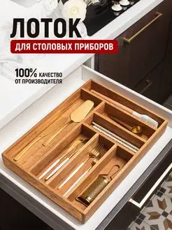 Лоток для столовых приборов Foxwoodrus 156721239 купить за 6 725 ₽ в интернет‑магазине Wildberries