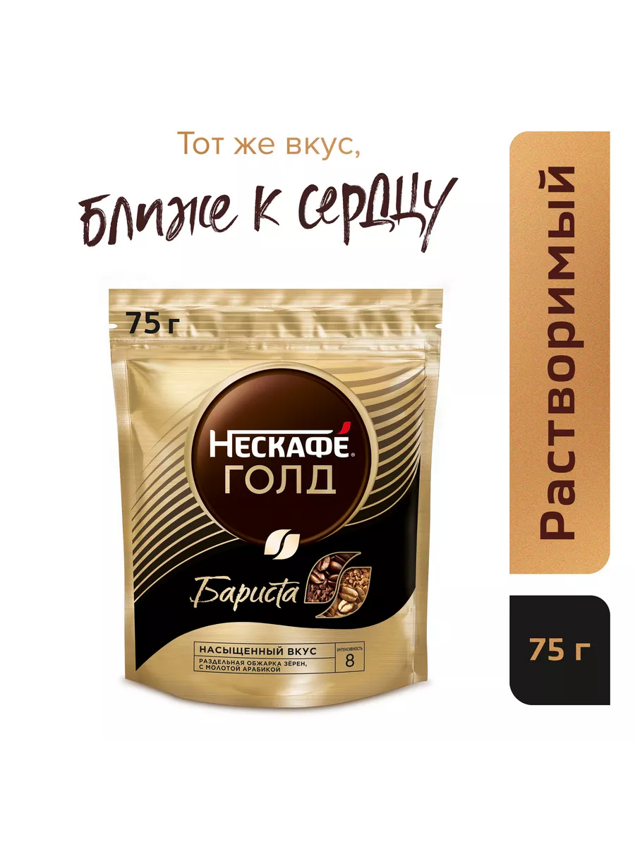 Кофе растворимый Nescafe Gold Бариста 75 г, 6 шт Nescafe 156722160 купить  за 1 555 ₽ в интернет-магазине Wildberries