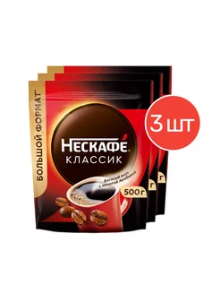 Кофе растворимый Nescafe Classic 500 г 3 шт Nescafe 156722230 купить за 2 906 ₽ в интернет-магазине Wildberries