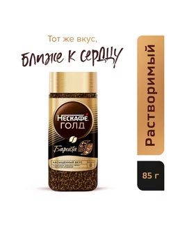 Кофе растворимый Gold Бариста 85 г Nescafe 156722415 купить за 518 ₽ в интернет-магазине Wildberries