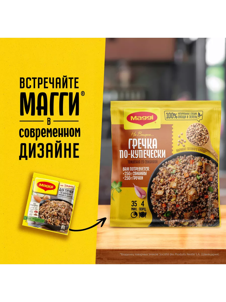 Магги на второе для гречки по купечески 41г 3 шт Maggi 156722436 купить за  291 ₽ в интернет-магазине Wildberries