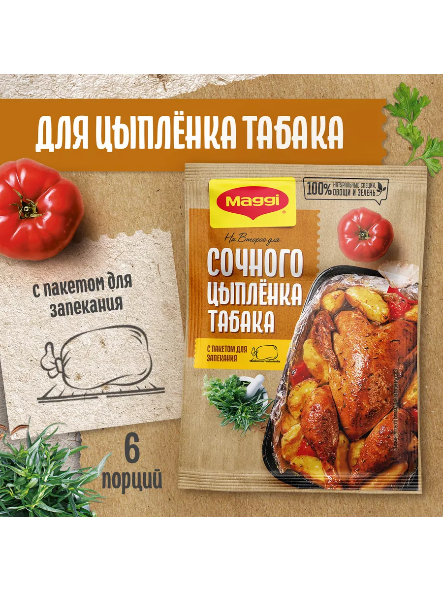 Магги на второе для сочного цыпленка табака 47 г 10 шт Maggi 156722452  купить за 1 088 ₽ в интернет-магазине Wildberries