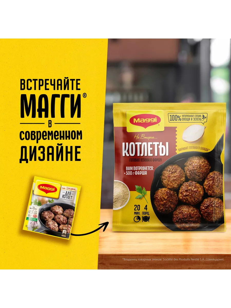 Магги на второе для котлет 54 г 10 шт Maggi 156722506 купить за 696 ₽ в  интернет-магазине Wildberries