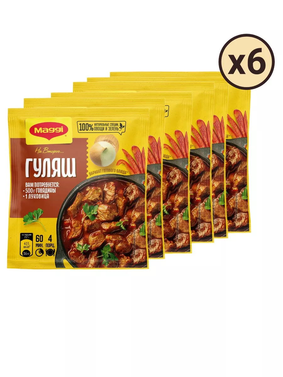 Магги на второе для гуляша 37 г 6 шт Maggi 156722709 купить за 456 ₽ в  интернет-магазине Wildberries