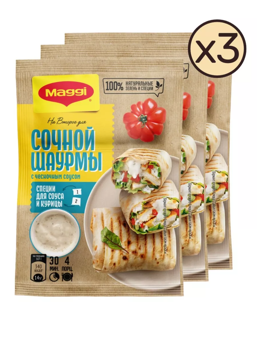 Maggi на второе,шаурма с курицей и чесночный соус,29г 3 шт Maggi 156722794  купить за 327 ₽ в интернет-магазине Wildberries