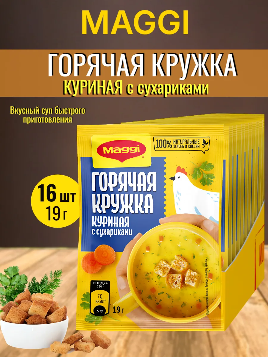 Суп Maggi "Горячая кружка. Куриная с сухариками", 19г 16 шт