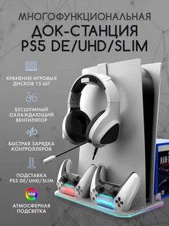 станция для PS5 охлаждающая зарядная с подсветкой RGB lyaMaDi 156724343 купить за 2 092 ₽ в интернет-магазине Wildberries