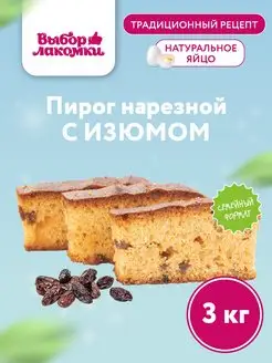 Кекс Нарезной с изюмом Выбор Лакомки 156725393 купить за 819 ₽ в интернет-магазине Wildberries