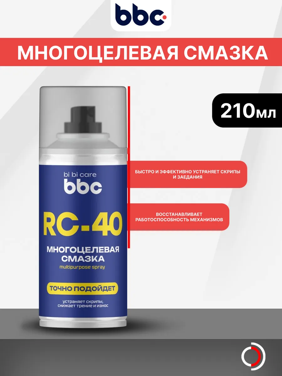 Смазка многоцелевая RC-40, 210 мл БиБиКэар