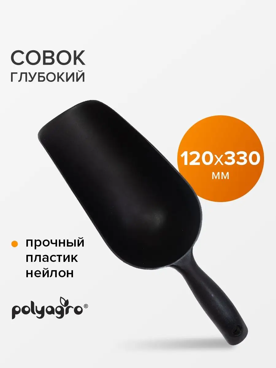 Совок садовый глубокий,пластиковый
