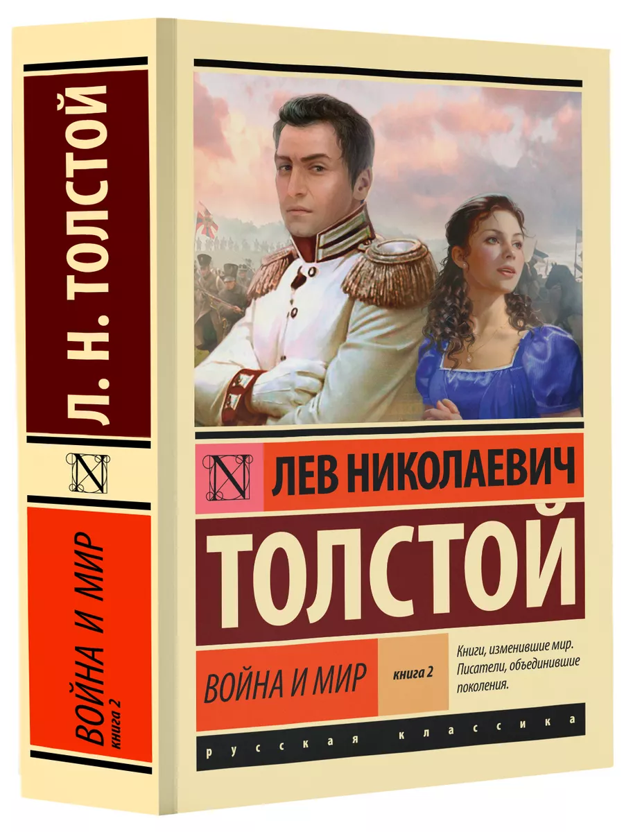 Война и мир Книга 2. Том 3-4 Издательство АСТ 156727161 купить за 246 ₽ в  интернет-магазине Wildberries