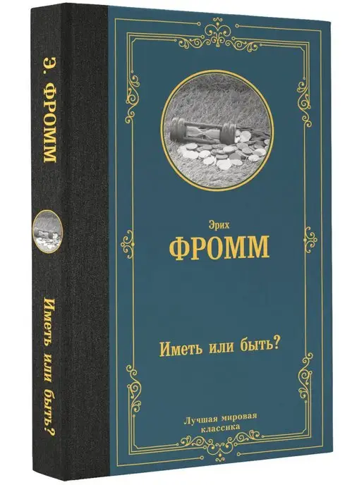 Издательство АСТ Иметь или быть?