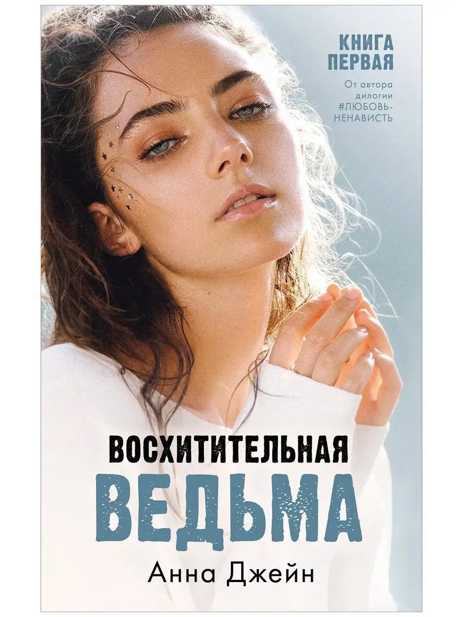 Восхитительная ведьма + Влюбленная ведьма / Книги Анны Джейн Издательство  CLEVER 156727405 купить в интернет-магазине Wildberries