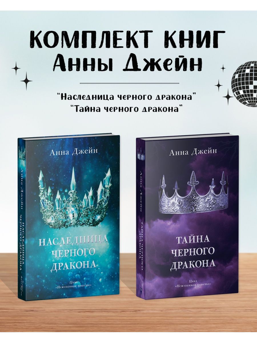 Читать наследница черного дракона 1. Наследница дракона книги.