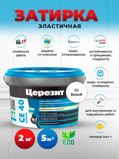 CE 40 эластичная затирка, белая 01, 2 кг Церезит 156728215 купить за 592 ₽ в интернет‑магазине Wildberries
