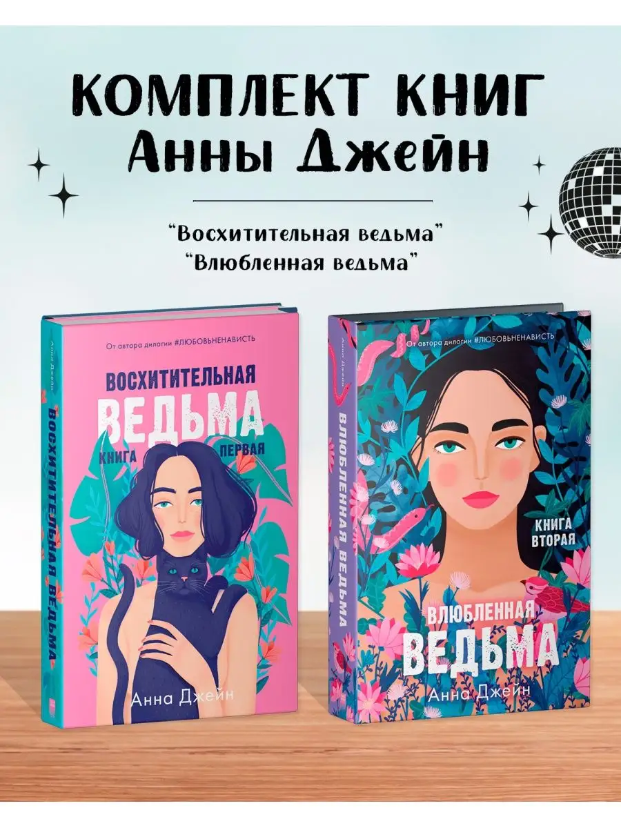 Восхитительная ведьма + Влюбленная ведьма / Книги Анны Джейн Издательство  CLEVER 156728972 купить за 555 ₽ в интернет-магазине Wildberries