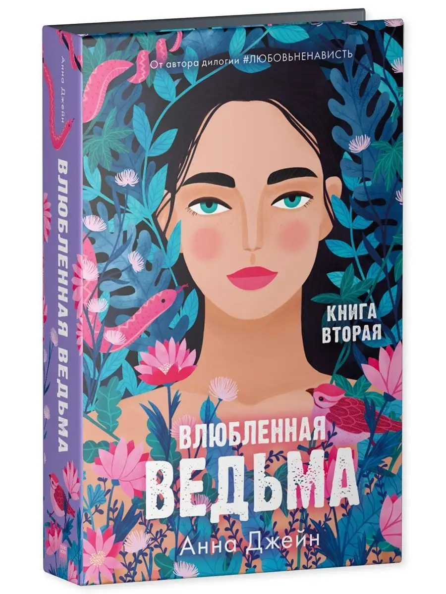 Восхитительная ведьма + Влюбленная ведьма / Книги Анны Джейн Издательство  CLEVER 156728972 купить за 555 ₽ в интернет-магазине Wildberries