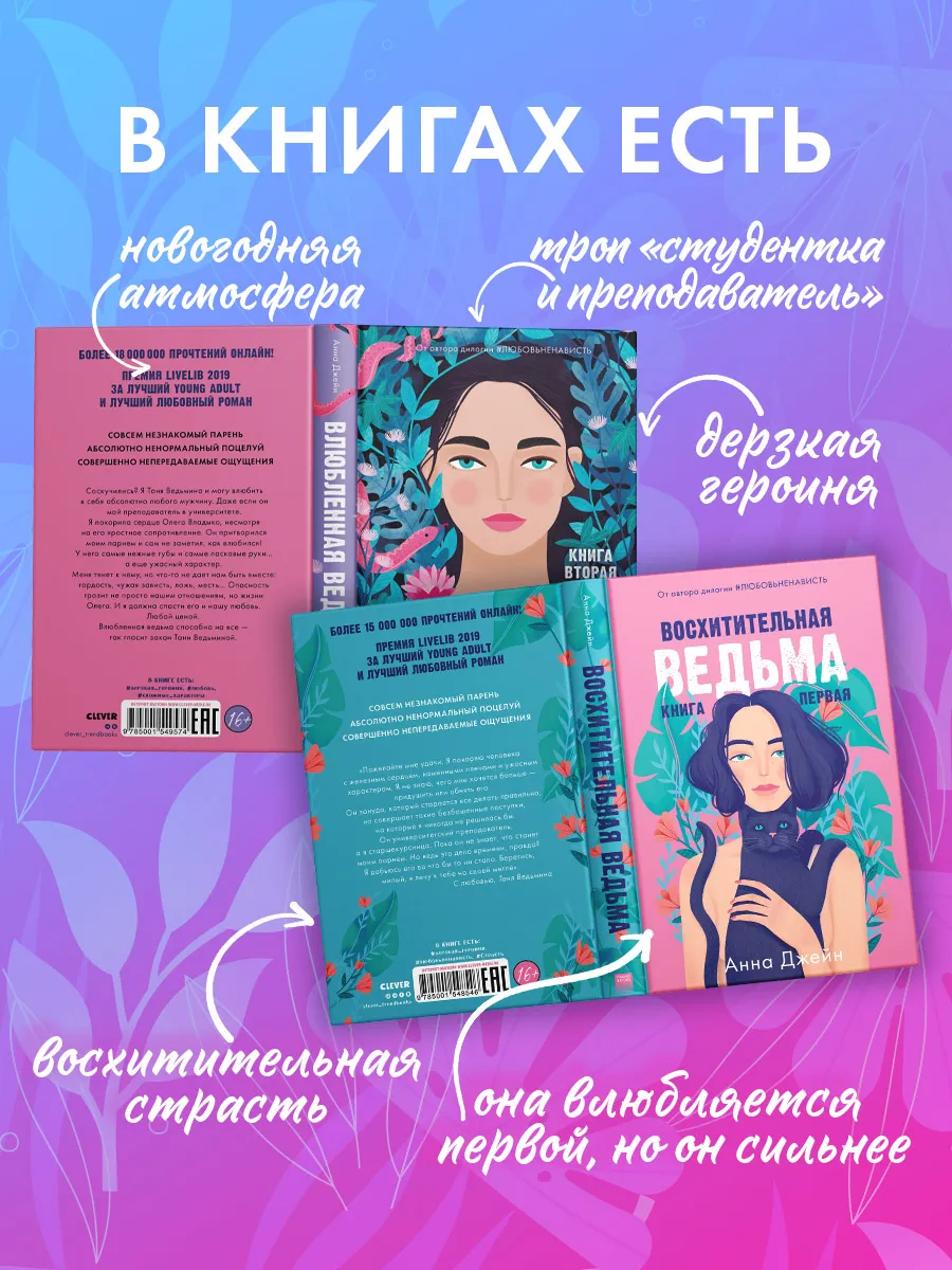 Восхитительная ведьма + Влюбленная ведьма / Книги Анны Джейн Издательство  CLEVER 156728972 купить за 555 ₽ в интернет-магазине Wildberries