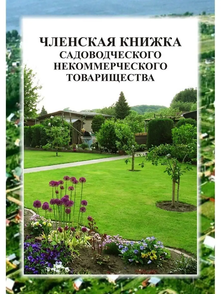 Членская книжка садовода ЦентрМаг 156729036 купить за 192 ₽ в  интернет-магазине Wildberries